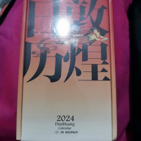 敦煌日历2024 敦煌研究院 编著【赠2张龙年送宝迎福卡】2024甲辰龙年 值得珍藏的国民日历 中信出版社