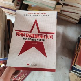 带队伍就是带作风：解放军为什么所向无敌