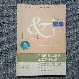 伊丽莎白女王和埃塞克斯伯爵：一部悲剧性的历史