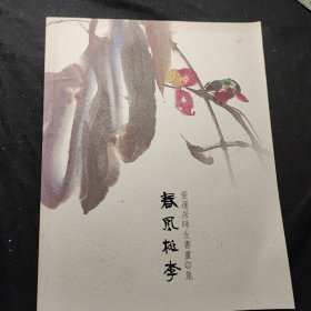 春风桃李——爱莲居师生书画印集