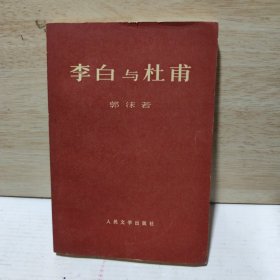 李白与杜甫