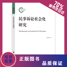 民事诉讼社会化研究 9787308239882