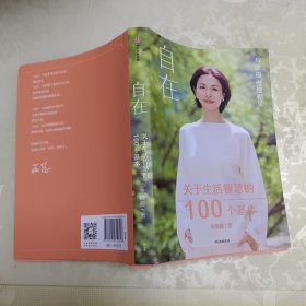 自在：关于生活智慧的100个基本（李筱懿重磅新作！自在是一种态度！）