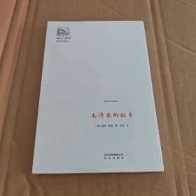 毛泽东的故乡/国际名人看中国