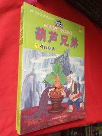 中国经典动画.全新图文版（全七册）葫芦兄弟1-7