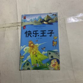 快乐王子