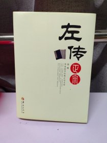 左传正宗