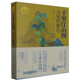 千里江山图：大宋的颜色 读懂中国画