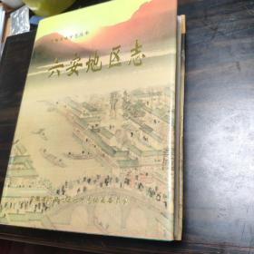 六安地區(qū)志
