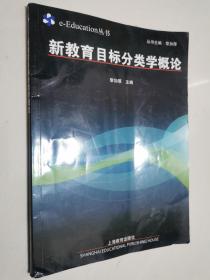 新教育目标分类学概论 16开