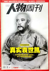 真是袁世凯 南方人物周刊 2009年11月 第44期总第185期