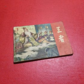 连环画 王者