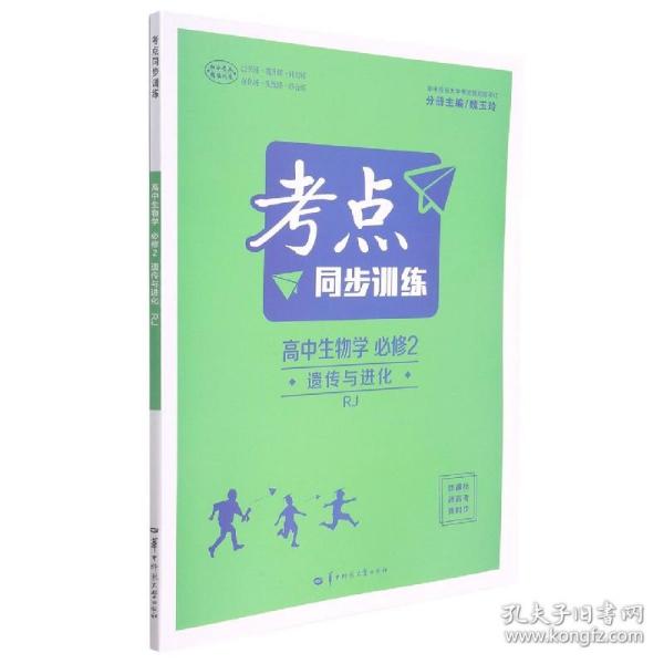 考点同步训练 高中生物学 必修二 遗传与进化 RJ 人教版新教材 2022版