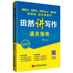 管理类经济类联田然讲写作通关指南(2022) 经济考试 编者:田然|责编:周美佳 新华正版