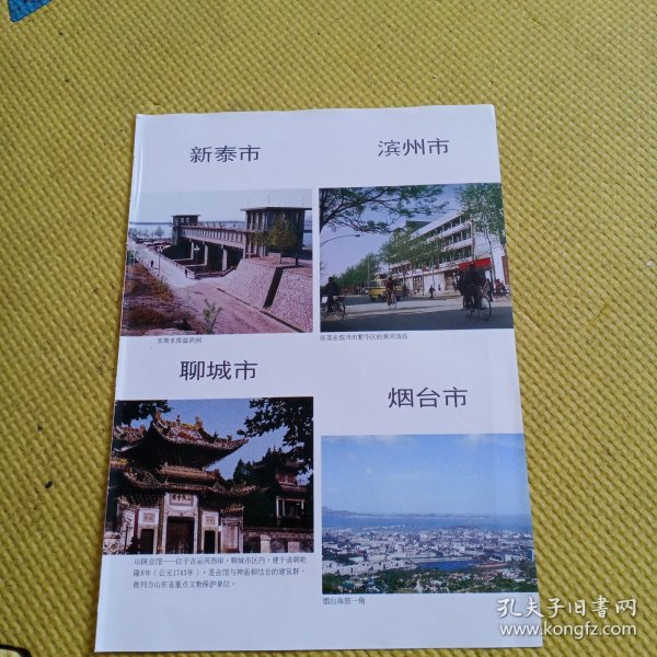 八十年代城市老建筑老风景怀旧彩页一张：新泰市，滨州市，聊城市，烟台市