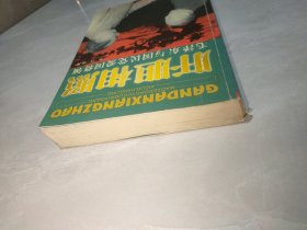 肝胆相照：毛泽东与国民党爱国将领