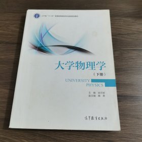 大学物理学.下册