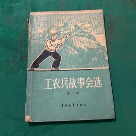 工农兵故事会选 第二集