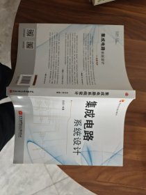 集成电路系统设计