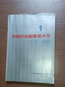 中国名优副食品大全1979－1988