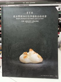 北京荣宝2012春季艺术品拍卖会江苏工艺品和田籽玉专场