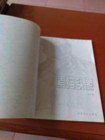 中国美术学院优秀作品选 . 素描头像