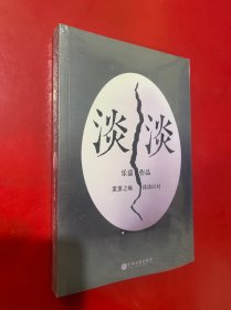 淡淡（乐嘉蛋碎后浴火重生、极具雄心之作！）