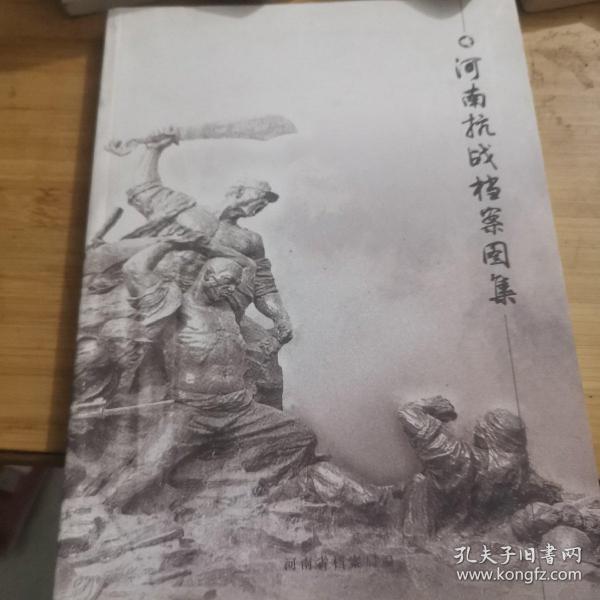 河南抗战档案图集