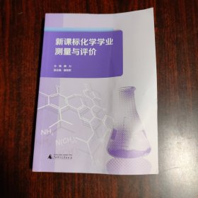 新课标化学学业测量与评价