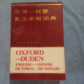 牛津—杜登英汉图解词典。