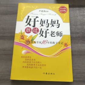 好妈妈胜过好老师：一个教育专家16年的教子手记