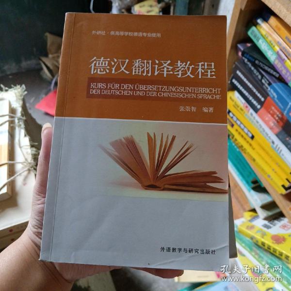 德汉翻译教程