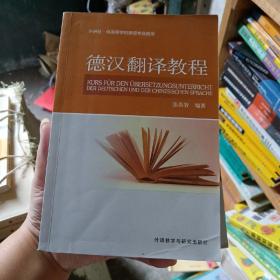 德汉翻译教程