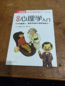 一册通晓-图解心理学入门：（完全图解！日本销量最大、最受欢迎的心理学读物之一）