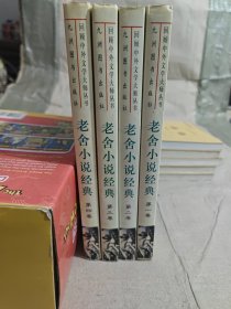 老舍小说经典（1-4卷）全