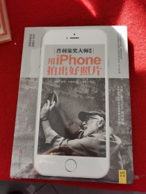 普利策大师教你用iphone拍出好照片