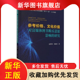 參考價(jià)格文化價(jià)值對(duì)富媒體圖書購(gòu)買意愿影響的研究 金英偉//劉瑞東| 9787561878804 天津大學(xué)