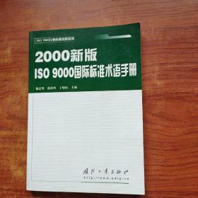 2000新版ISO 9000国际标准术语手册