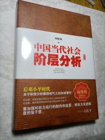 中国当代社会阶层分析-精装全本（未拆封）