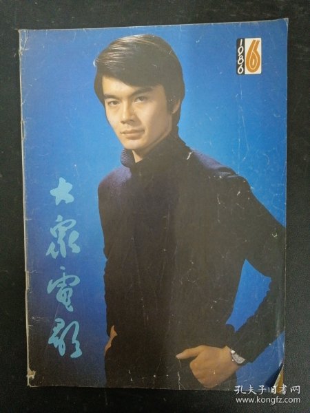 大众电影 1986年 第6期总第396期（封面：许亚军 画页：傅丽莉 彩页：殷亭如）