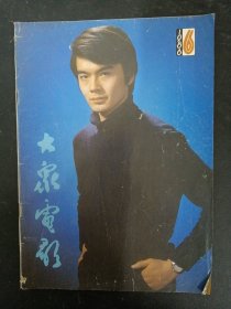 大众电影 1986年 第6期总第396期（封面：许亚军 画页：傅丽莉 彩页：殷亭如）