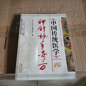 中国传统医学神针妙手奇方