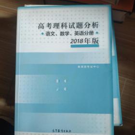 2018年版 高考理科试题分析(语文、数学、英语)