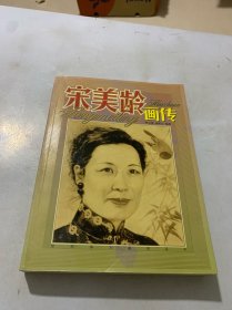 宋美龄画传