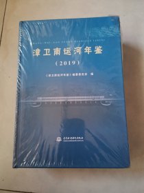 漳卫南运河年鉴 2019（未阅）.