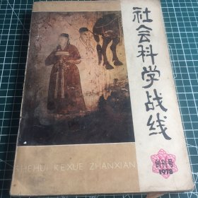 社会科学战线创刊号