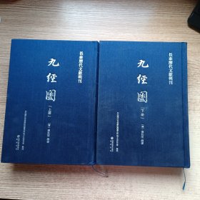 长泰历代文献辑刊（九经图）上下