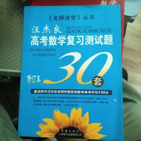 名师讲堂丛书：汪杰良高考数学复习测试题30套