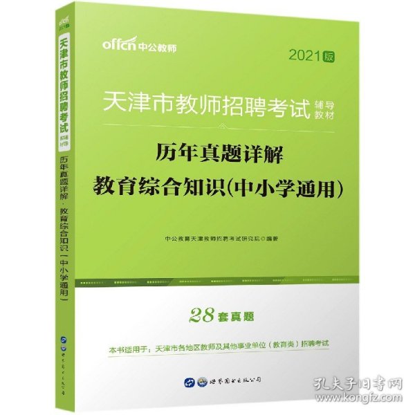 中公版·2017天津市教师招聘考试辅导教材：历年真题详解教育综合知识（中小学通用）