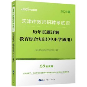 中公版·2017天津市教师招聘考试辅导教材：历年真题详解教育综合知识（中小学通用）